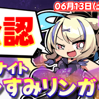 【土曜深夜】第４回ミッドナイトリモートガンすみリンガー【0613】