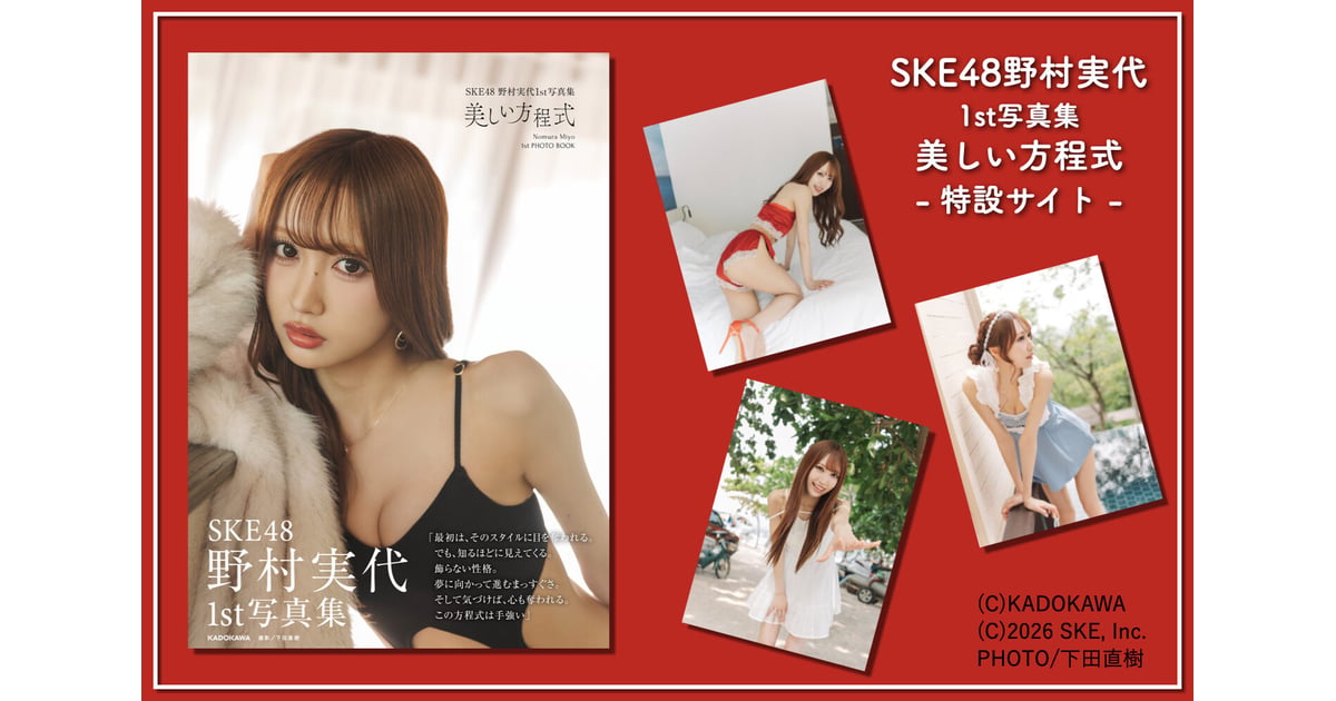SKE48野村実代 1st写真集 美しい方程式 特設サイト