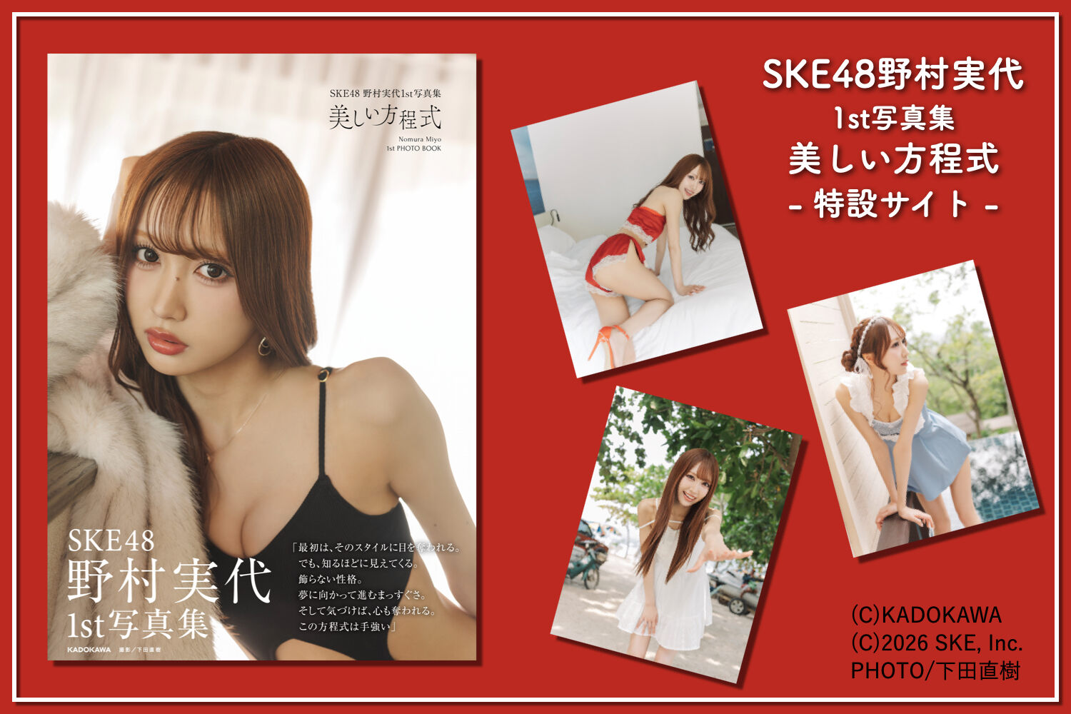 SKE48野村実代 1st写真集  美しい方程式 特設サイト