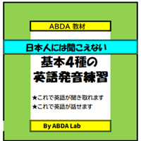 日本人には聞こえない基本４種の英語発音練習