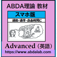 ABDA理論 スマホ版 Advanced