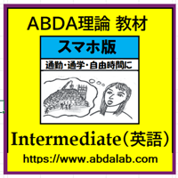ABDA理論 スマホ版 Intermediate