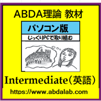 ABDA理論 Intermediate　PC版