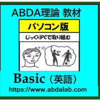 ABDA理論 Basic PC版