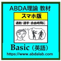 ABDA理論 スマホ版 Basic