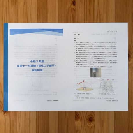 技術士一次試験　衛生工学　過去問解説　令和3、4、5、6、7年