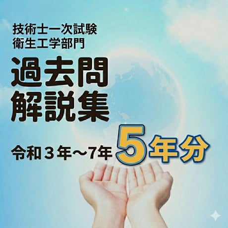 技術士一次試験　衛生工学　過去問解説　令和3、4、5、6、7年