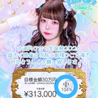 【水涙月さやか】生誕祭クラウドファンディング【リンカ】