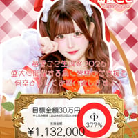 【苺愛ここ】生誕祭クラウドファンディング【リンカ】