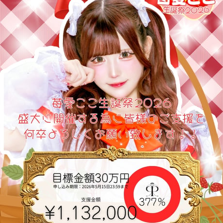 【苺愛ここ】生誕祭クラウドファンディング【リンカ】