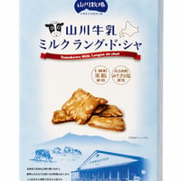 【山川牧場】山川牛乳　ミルクラング・ド・シャ