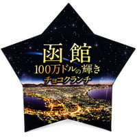 函館100万ドルの輝き　チョコクランチ