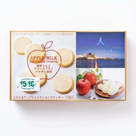【ホテルオリジナル】とろけるアップルミルクショコラクッキー