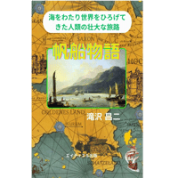 『帆船物語』　滝沢昌二