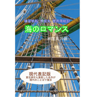 『海のロマンス　練習帆船大成丸の世界周航記』　米窪太刀雄