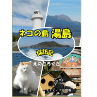 『ネコの島 湯島探訪記』　えのころぐさ