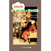 『英和対訳 クリスマス・ キャロル』　チャールズ・ディケンズ