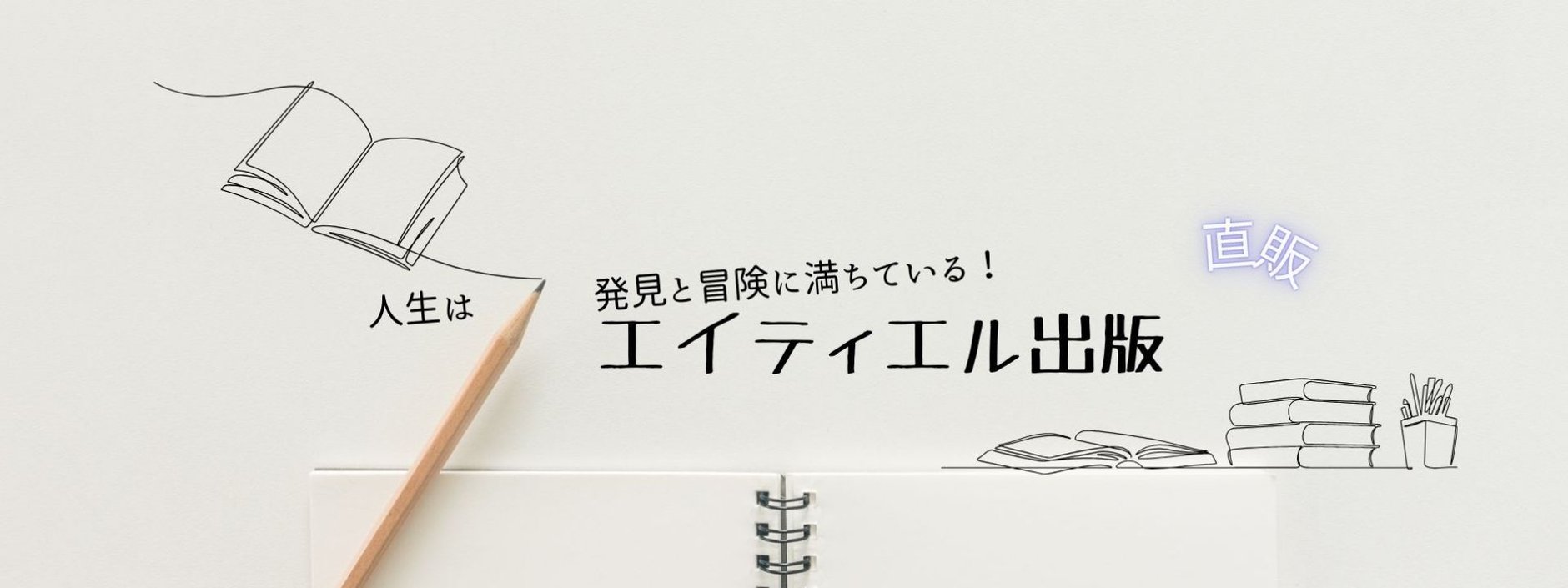エイティエル出版 直販部