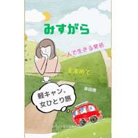 『みすがら　軽キャン、女ひとり旅』　岸田啓