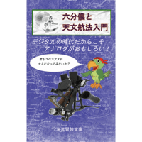 『六分儀と天文航法入門』　海洋冒険文庫編