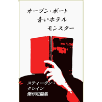 『オープン・ボート、青いホテル、モンスター スティーヴン・クレイ ン傑作短編集』