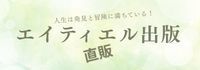 エイティエル出版 直販部