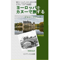 『ヨーロッパをカヌーで旅する』　ジョン・マクレガー