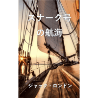 『スナーク号の航海』　ジャック・ロンドン