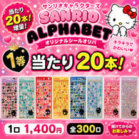 【残り110口】サンリオアルファベットオリパ②