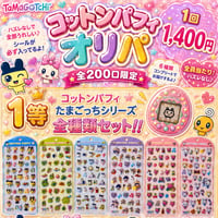 【残り80口】コットンパフィたまごっちオリパ⑧