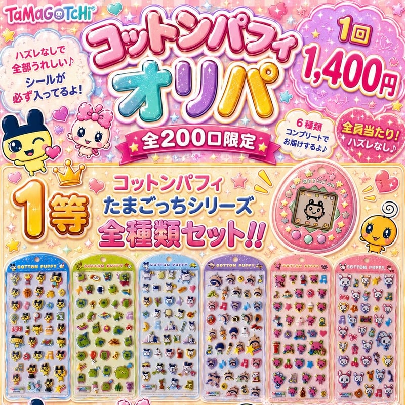 残り80口】コットンパフィたまごっちオリパ⑧ | シールステーション