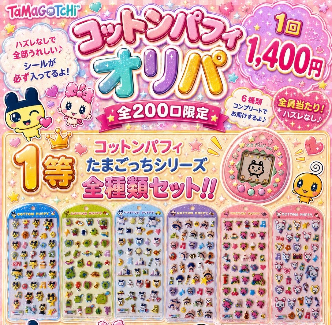 残り80口】コットンパフィたまごっちオリパ⑧ | シールステーション