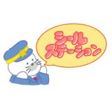 シールステーション