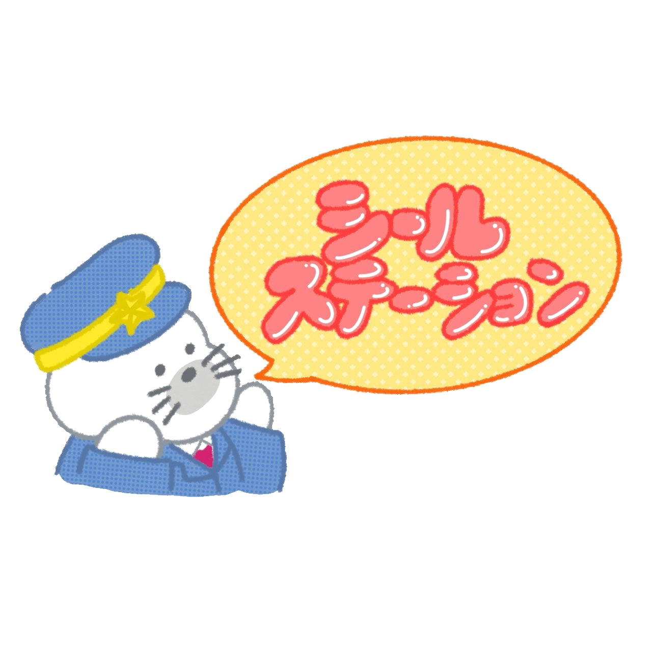 シールステーション