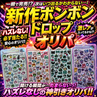 【残り30口】新作ボンボンオリパ①