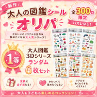 【残り100口】大人図鑑シールオリパ④