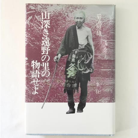 古本〉山深き遠野の里の物語せよ | muqyzsrcpjipibitujt2's STORE