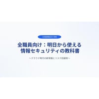 【自治体・公的機関向け】「明日から使える情報セキュリティの教科書」（動画パッケージ）
