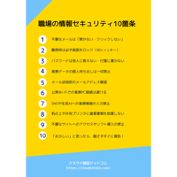職場の情報セキュリティ 10箇条（社内啓発用ポスターPDF）