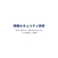企業向け情報セキュリティ研修動画〜明日から実践できる、組織と自分を守るための「5つの行動宣言」と護身術〜