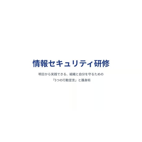 企業向け情報セキュリティ研修動画〜明日から実践できる、組織と自分を守るための「5つの行動宣言」と護身術〜