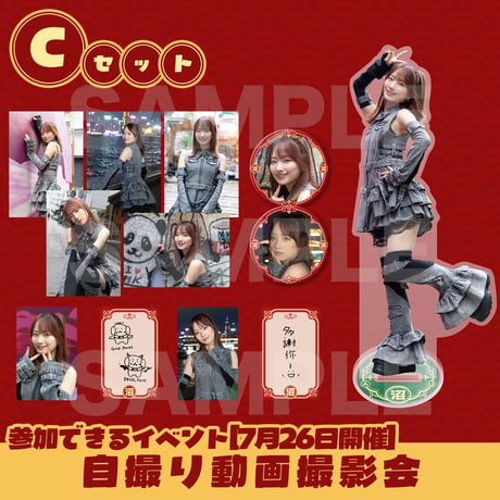 菅沼千紗の誕生日を祝うショップ2026