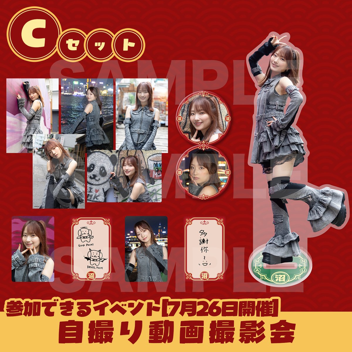 C・自撮り動画撮影会】菅沼千紗 BIRTHDAY GOODS SET | 菅沼千紗の誕生