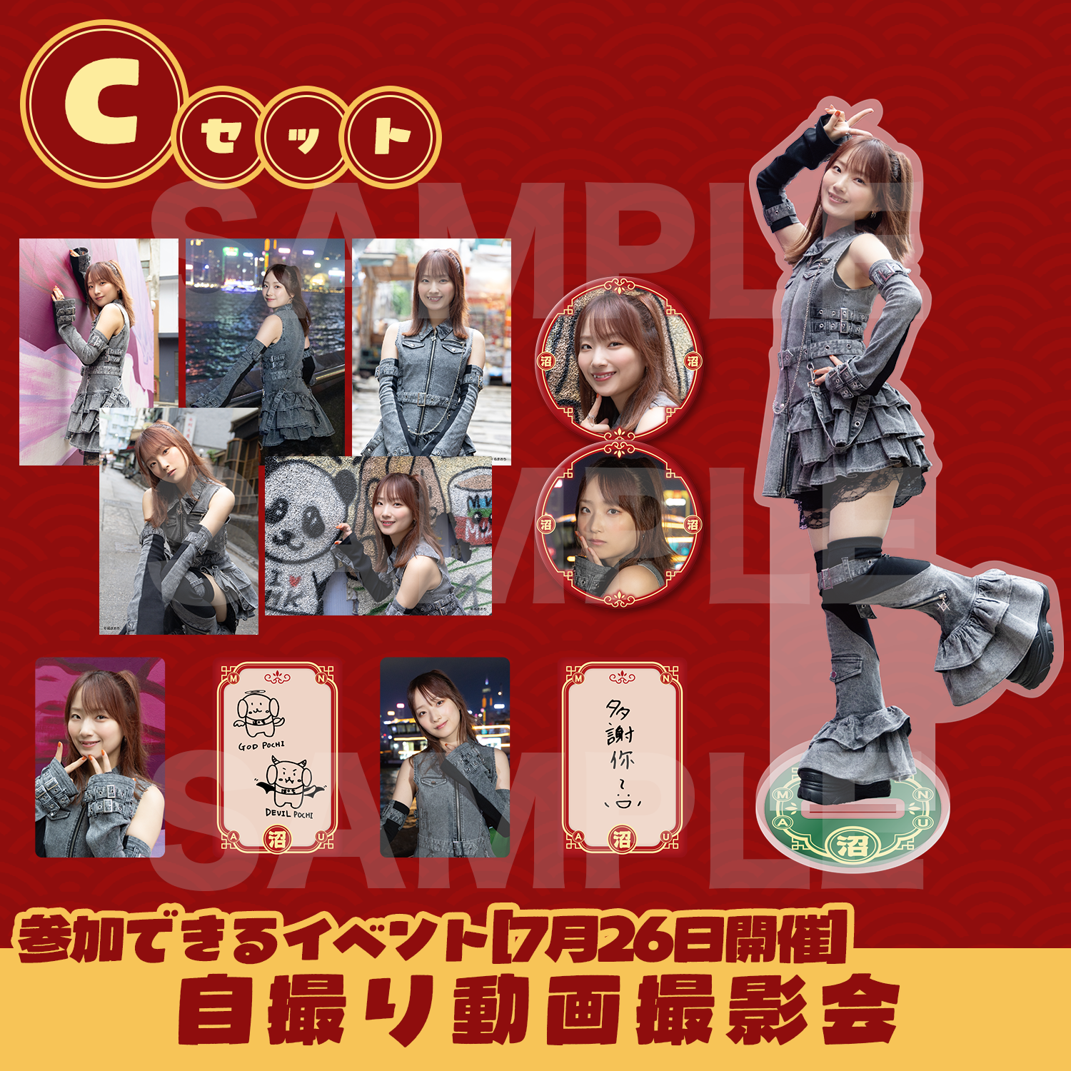 C・自撮り動画撮影会】菅沼千紗 BIRTHDAY GOODS SET | 菅沼千紗の誕生