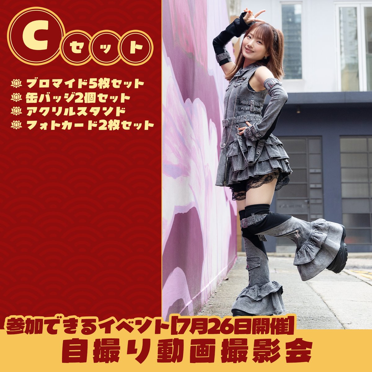 C・自撮り動画撮影会】菅沼千紗 BIRTHDAY GOODS SET | 菅沼千紗の誕生