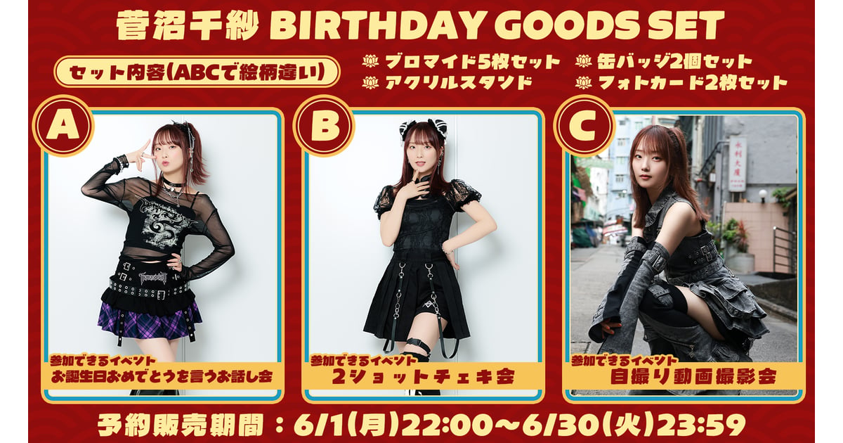 菅沼千紗の誕生日を祝うショップ2026