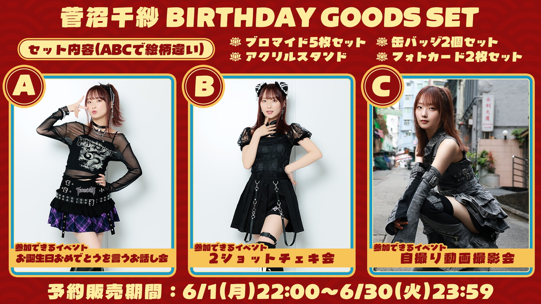 菅沼千紗の誕生日を祝うショップ2026