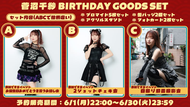 菅沼千紗の誕生日を祝うショップ2026
