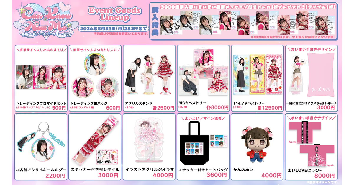 ITEM | 菅野真衣バースデー2026SHOP