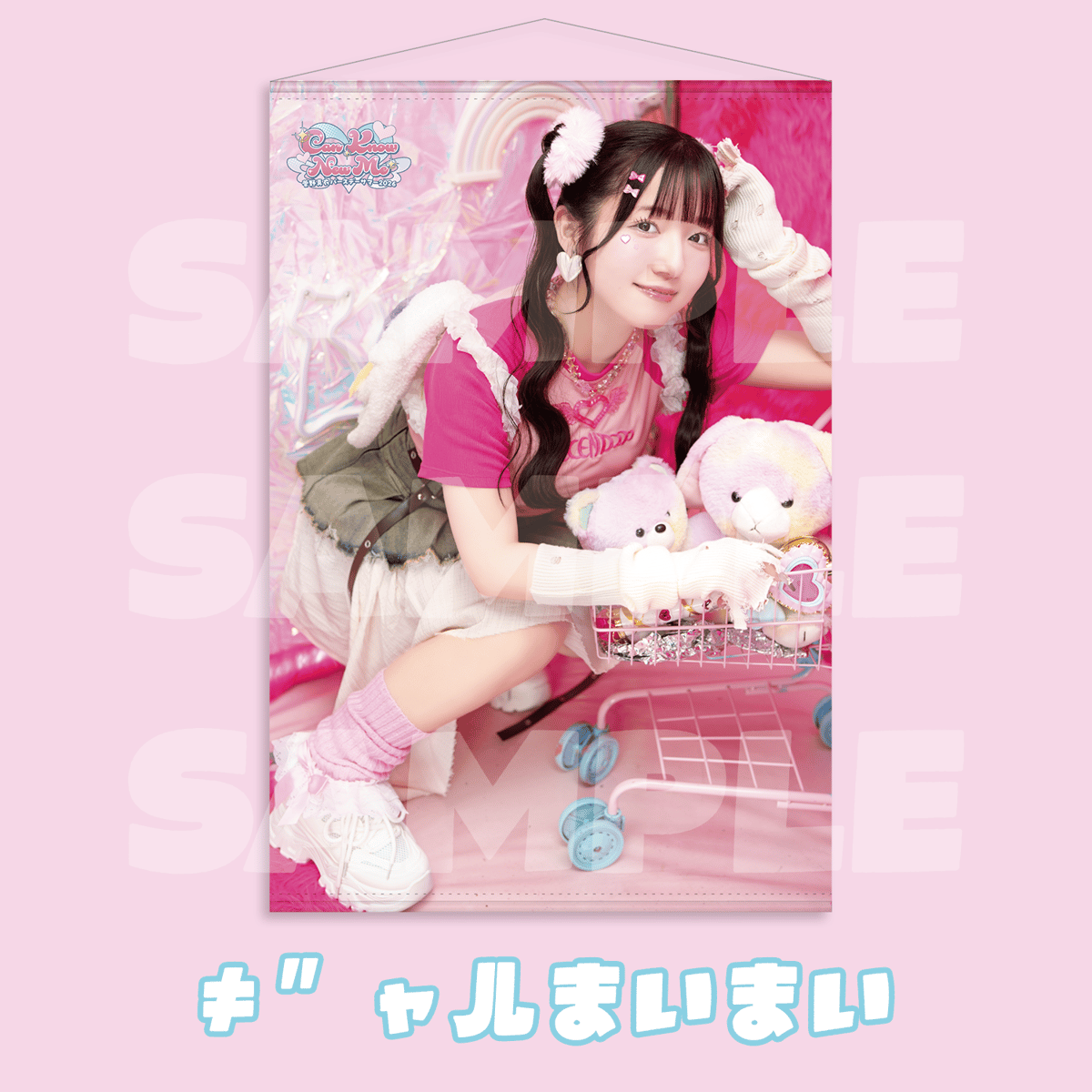 菅野真衣バースデーサマー2026BIGタペストリー | 菅野真衣バースデー